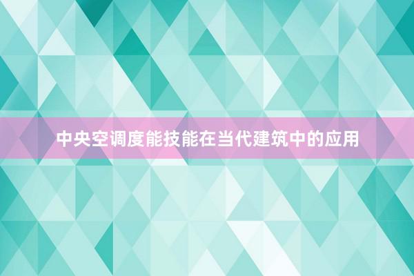 中央空调度能技能在当代建筑中的应用