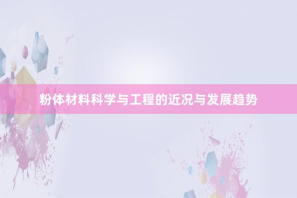 粉体材料科学与工程的近况与发展趋势