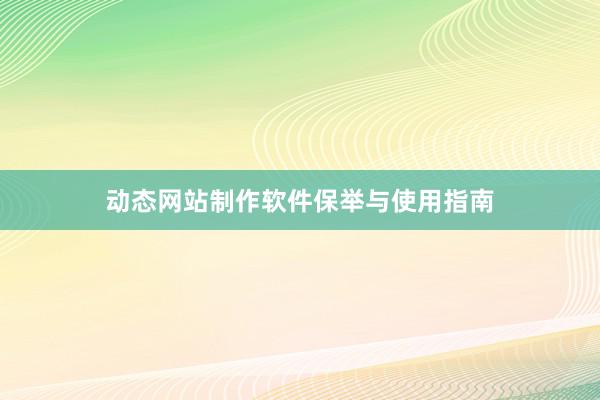 动态网站制作软件保举与使用指南