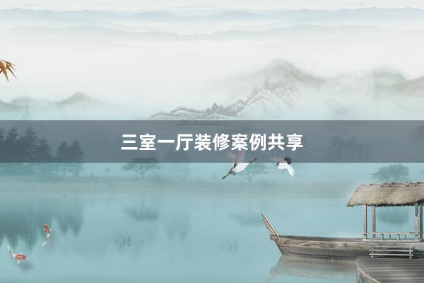 三室一厅装修案例共享