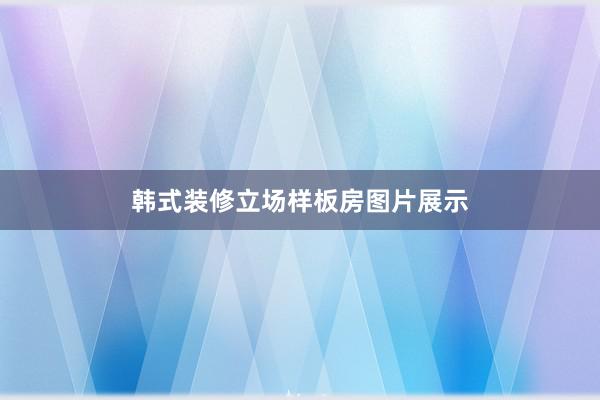韩式装修立场样板房图片展示