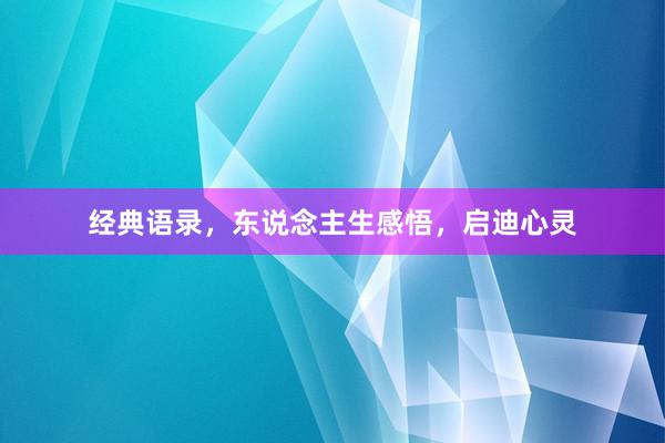 经典语录，东说念主生感悟，启迪心灵