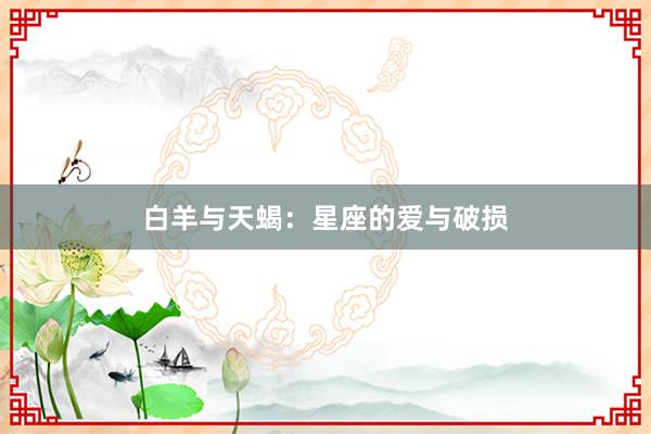 白羊与天蝎：星座的爱与破损