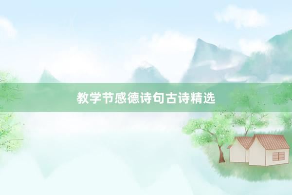教学节感德诗句古诗精选