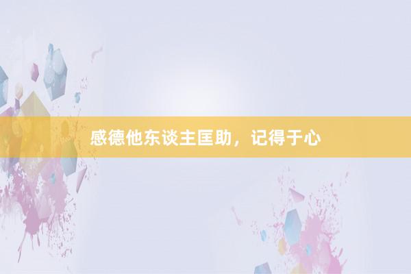 感德他东谈主匡助，记得于心