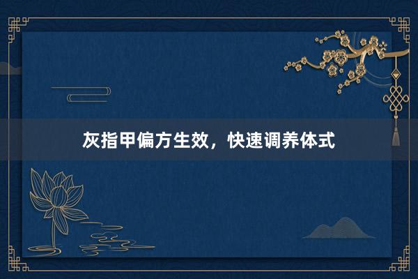 灰指甲偏方生效，快速调养体式