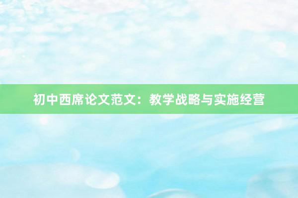 初中西席论文范文：教学战略与实施经营